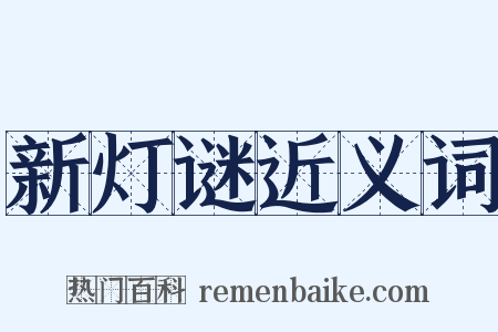 新灯谜近义词是什么意思的图片